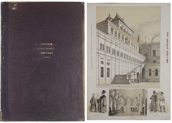 [Полный годовой комплект]. Русский художественный листок. [Альбом]. 1853. № 1–36. [СПб.]: Лит. А. Мюнстера, 1853.